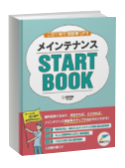 メインテナンスSTARTBOOK
